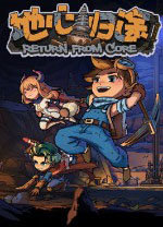 地心归途中文版