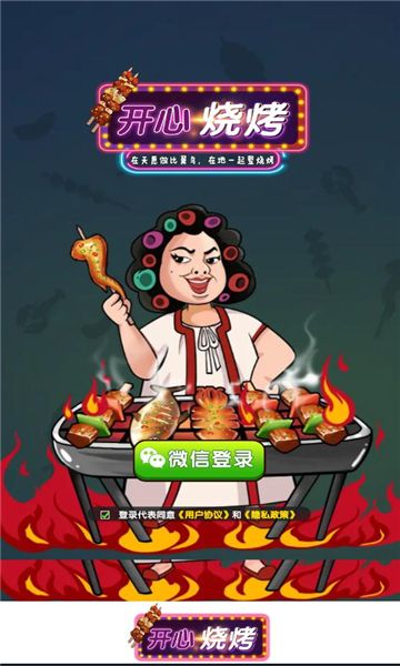 开心烧烤红包版(2)