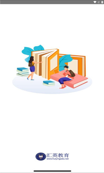 汇英教育app图1
