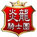 炎龙骑士团2修改器手机版