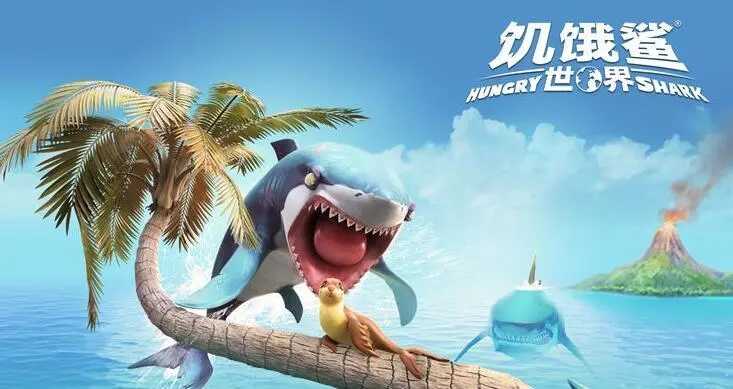 饥饿鲨世界3D老版(1)