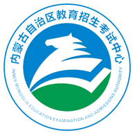 内蒙古招考试招生网