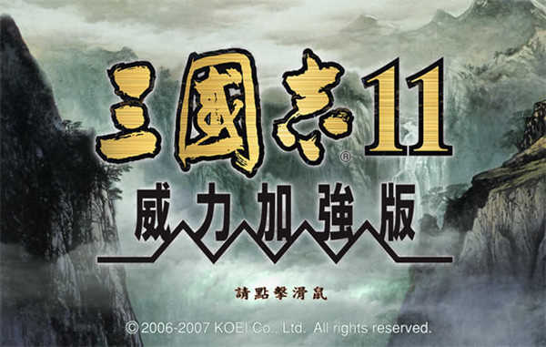 三国志11（威力加强版图3
