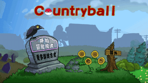 波兰球植物大战僵尸手机版图3