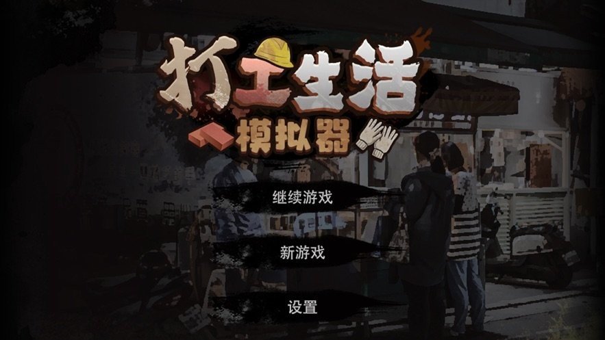 打工生活模拟器正版图2