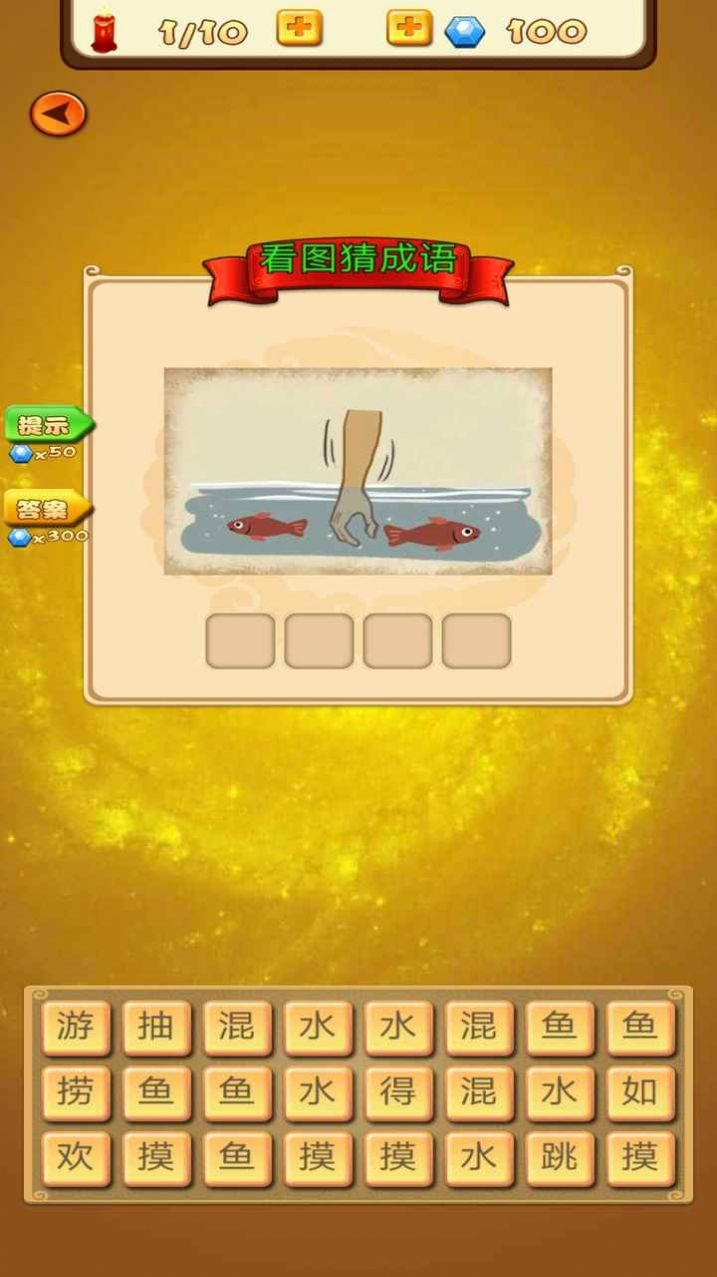 成语达人得宝游戏图2