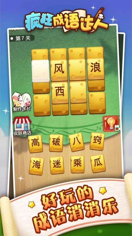 成语狂人游戏安卓版图2