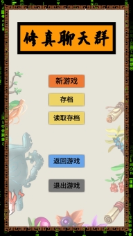 修真聊天群手游(1)