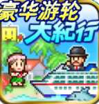 豪华游轮大纪行无限金币版