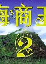 海商王2中文版