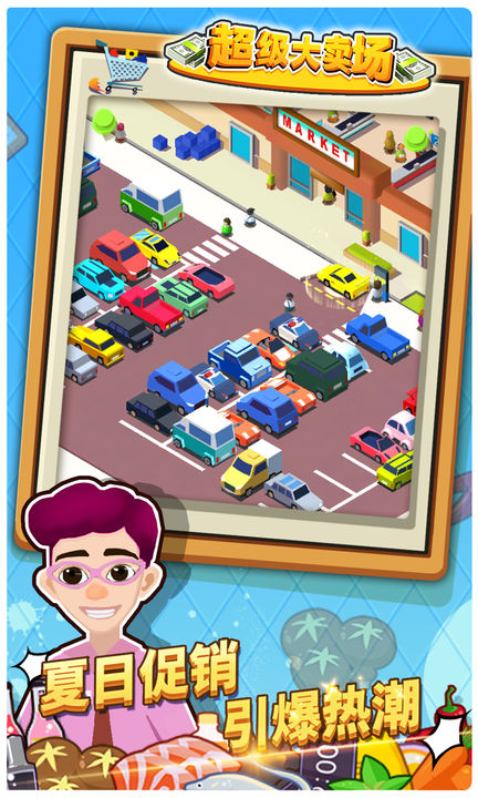 超级大卖场游戏(1)