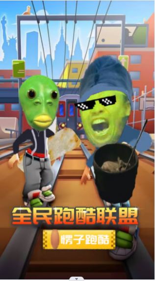 全民跑酷联盟安卓版(3)