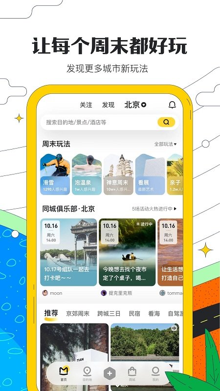 马蜂窝旅游app官方版图1