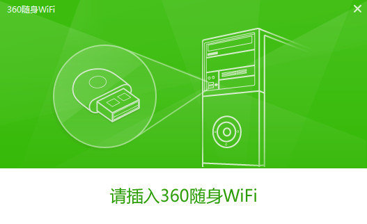 360随身wifi驱动程序图1
