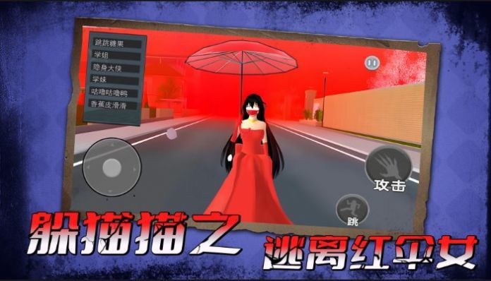 躲猫猫之逃离红伞女图1