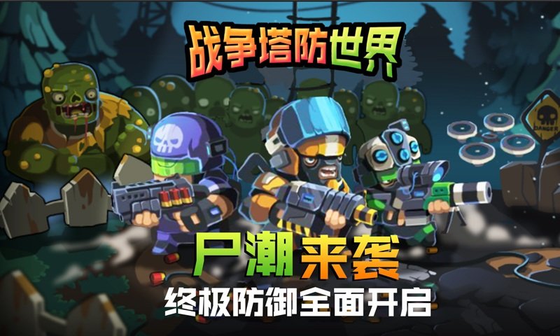 战争塔防世界图2