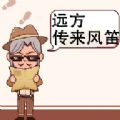 远方传来风笛游戏最新版