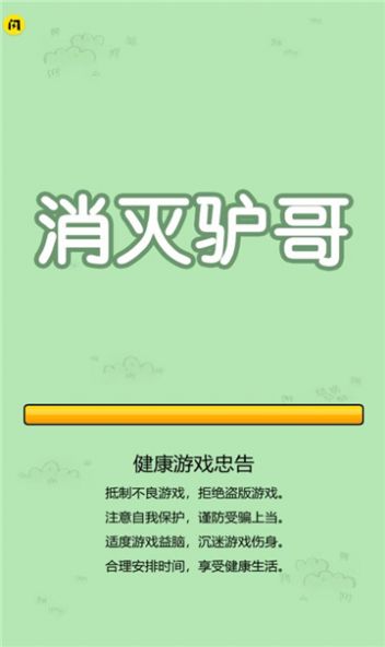 抖音消灭驴哥游戏正版图2