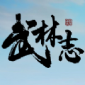 武林志修改器最新版