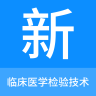临床医学检验技术新题库