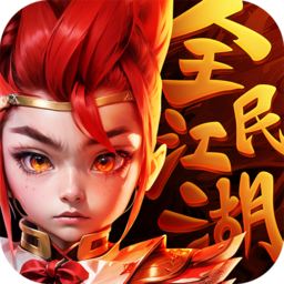 全民江湖测试服