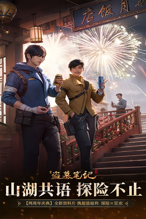 新盗墓笔记内购版(3)