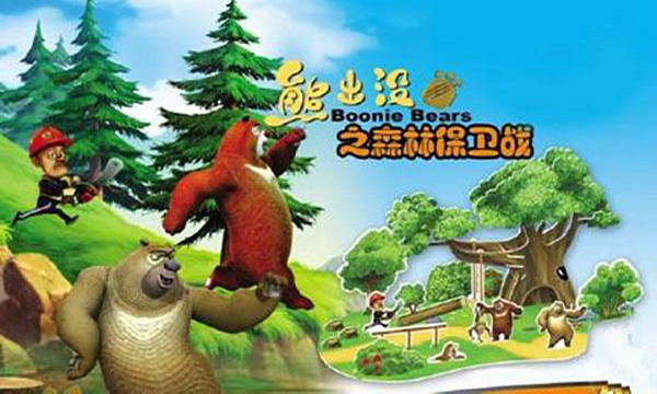 熊出没之森林保卫战最新版(5)