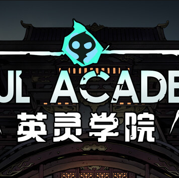 英灵学院steam版