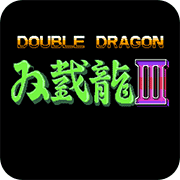 双截龙3无敌版