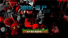 植物大战僵尸升天版(1)