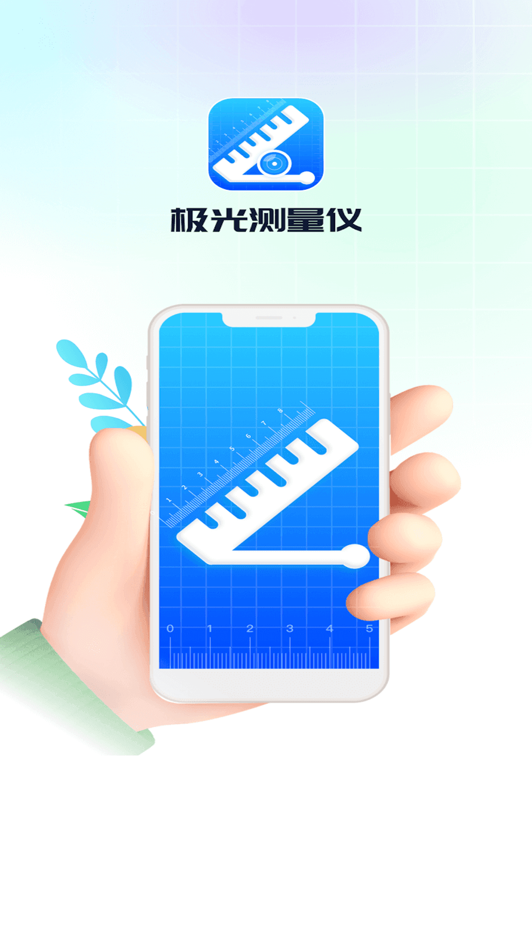 极光测量仪APP图1