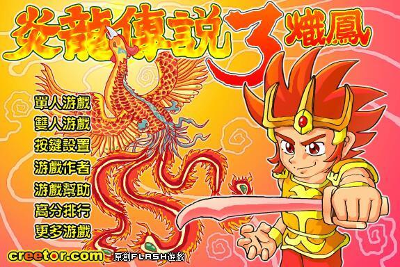 炎龙传说3炽凤变态版图2