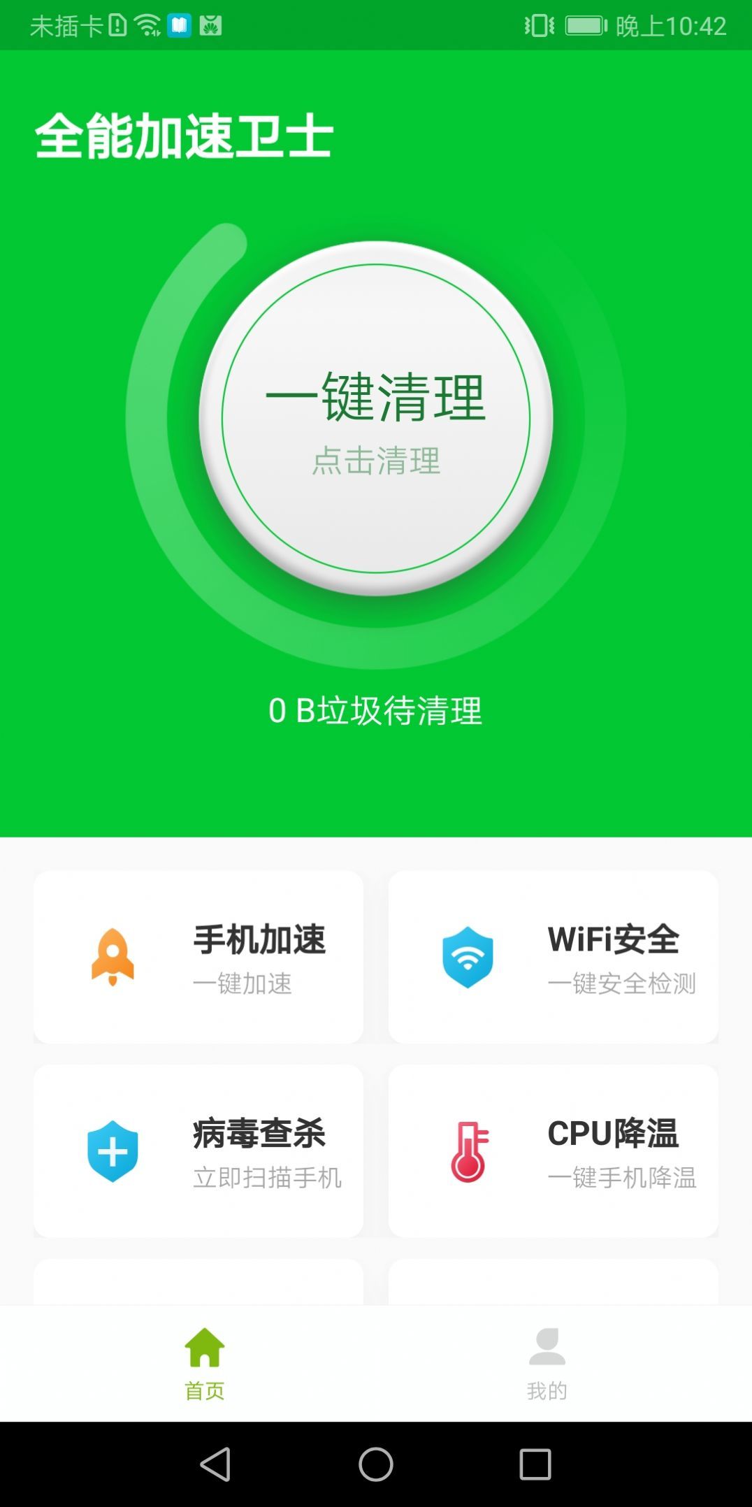 全能加速卫士app图2