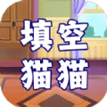 填空猫猫游戏安卓版