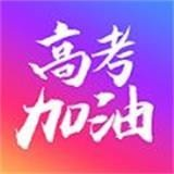 高考加油安卓版