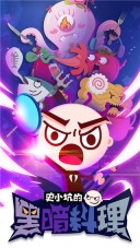 史小坑的黑暗料理(4)