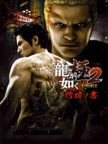 如龙极2木村拓哉MOD