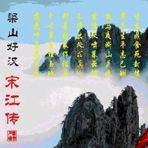 梁山好汉宋江传修改器