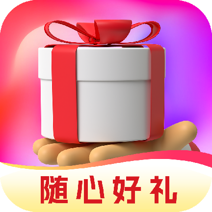 随心好礼