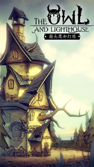 猫头鹰和灯塔(1)