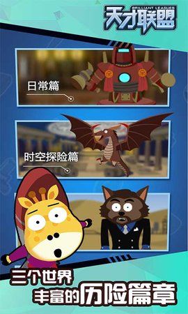 天才联盟游戏最新版(1)