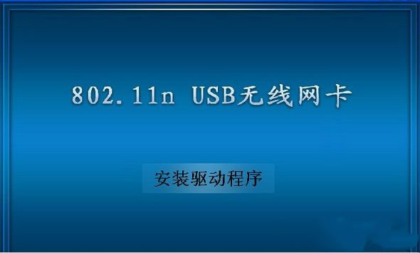 802.11n无线网卡驱动官方版图3