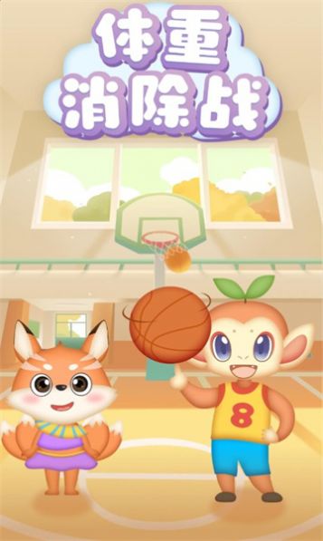 体重消除战领红包福利版图1