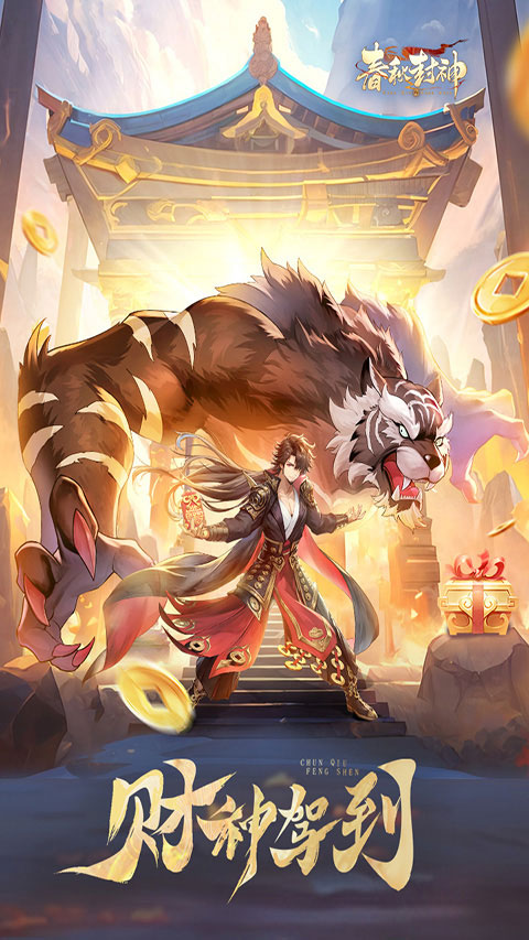 春秋封神华为版(1)