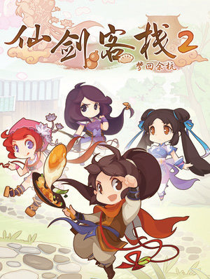 仙剑客栈2六周目第一天存档