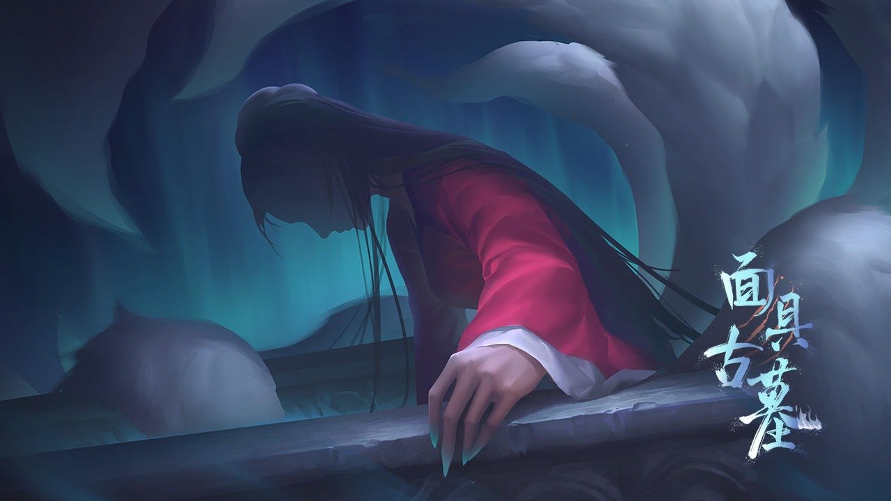 面具古墓手机版(1)