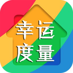 幸运度量器app