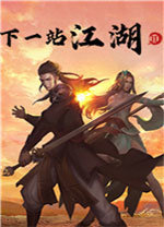 下一站江湖单机版