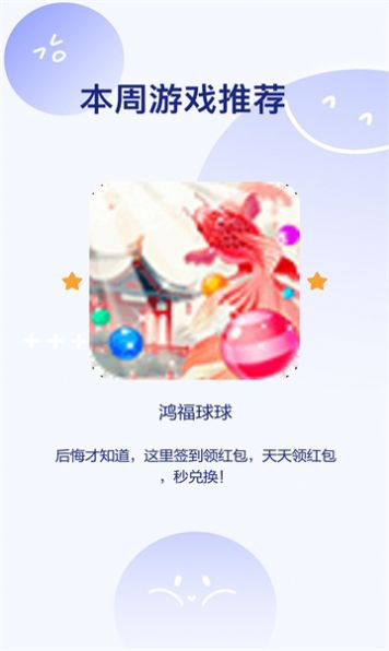 鸿福球球游戏红包版(1)