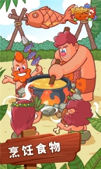 狩猎吧原始人(4)